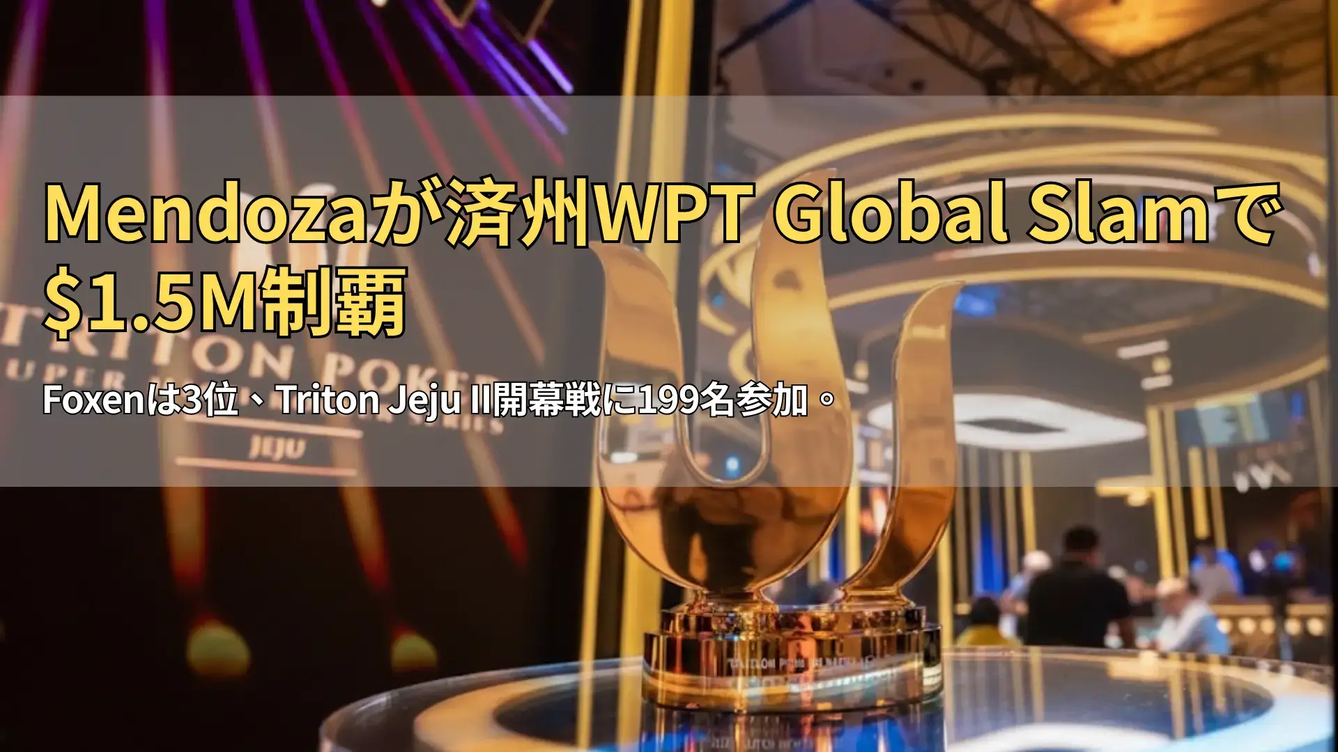 Triton Pokerスーパー・ハイローラーシリーズ済州のトロフィー、PokerOffer