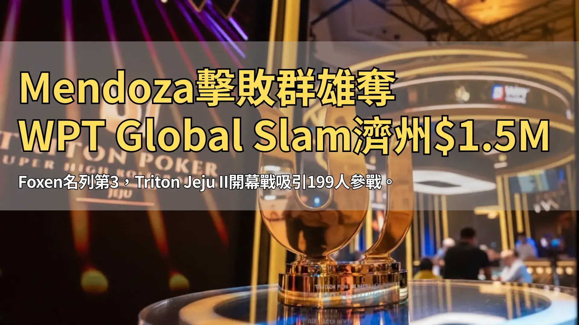 Triton Poker超高額濟州系列賽獎盃，展示於豪華賭場，PokerOffer