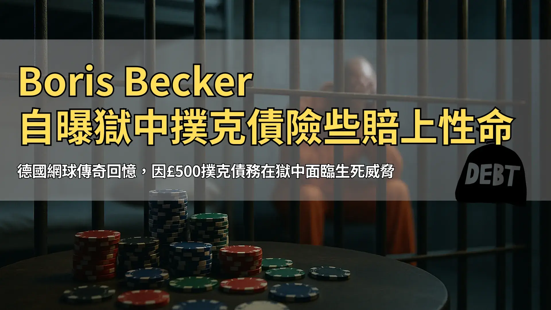 PokerOffer封面圖：監獄場景與撲克籌碼，呈現Boris Becker的獄中撲克債務報導