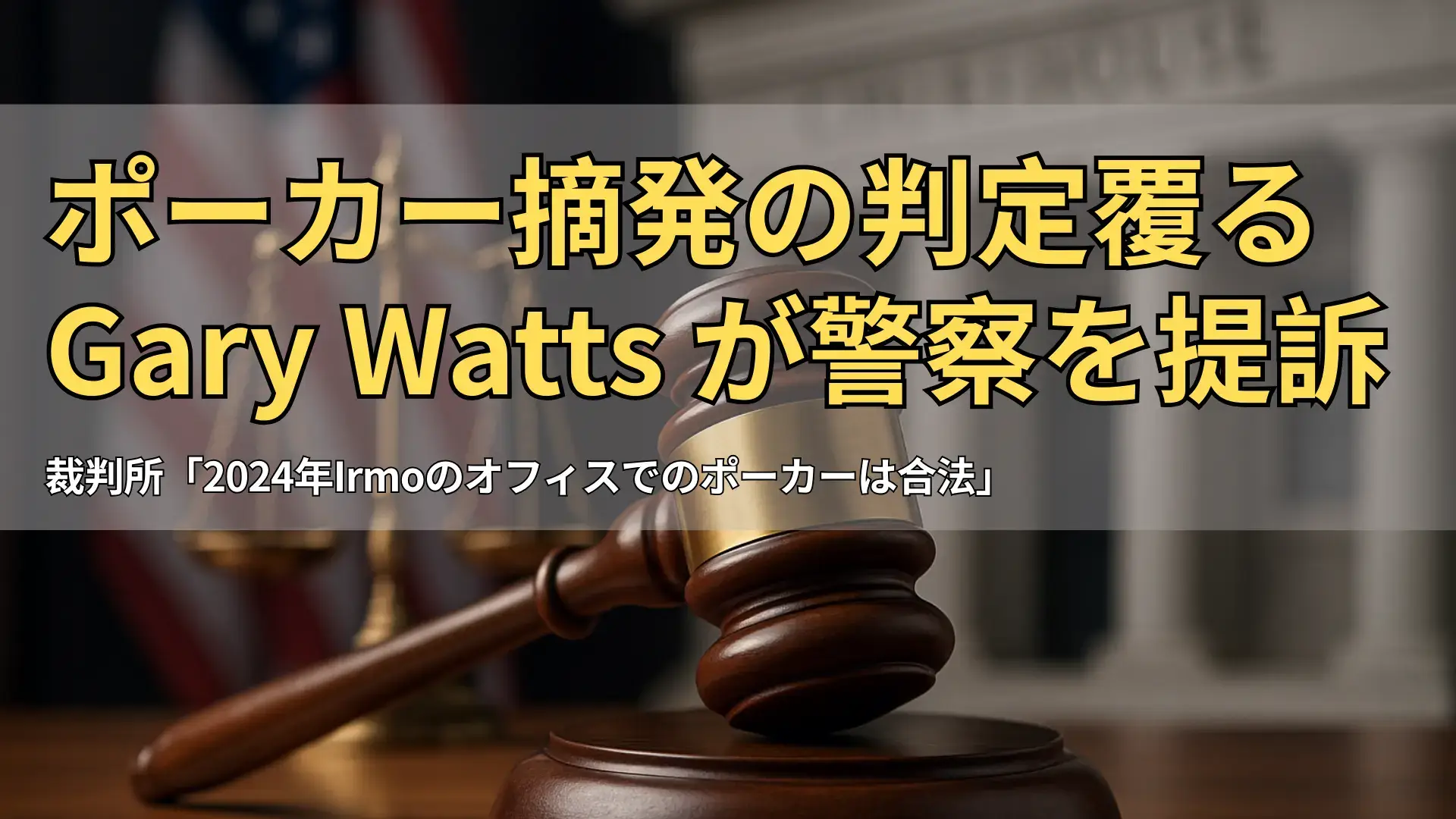 サウスカロライナのポーカー訴訟を象徴する法槌と天秤