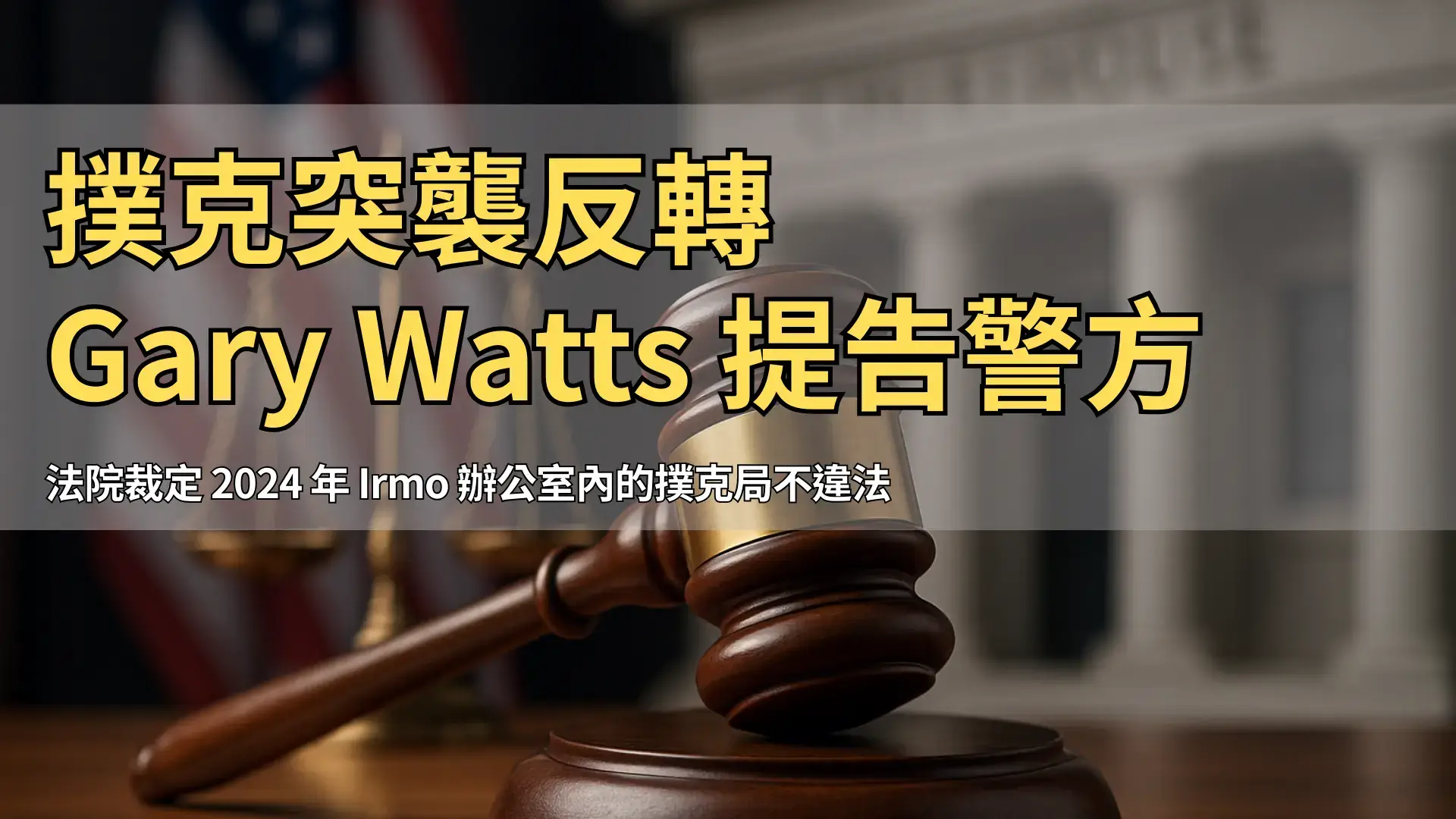南卡撲克訴訟法槌與天秤