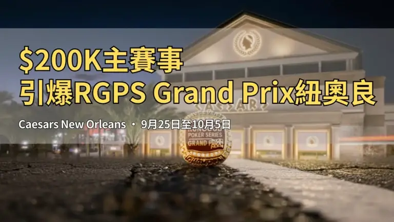 RGPS Grand Prix冠軍戒指於Caesars New Orleans – PokerOffer