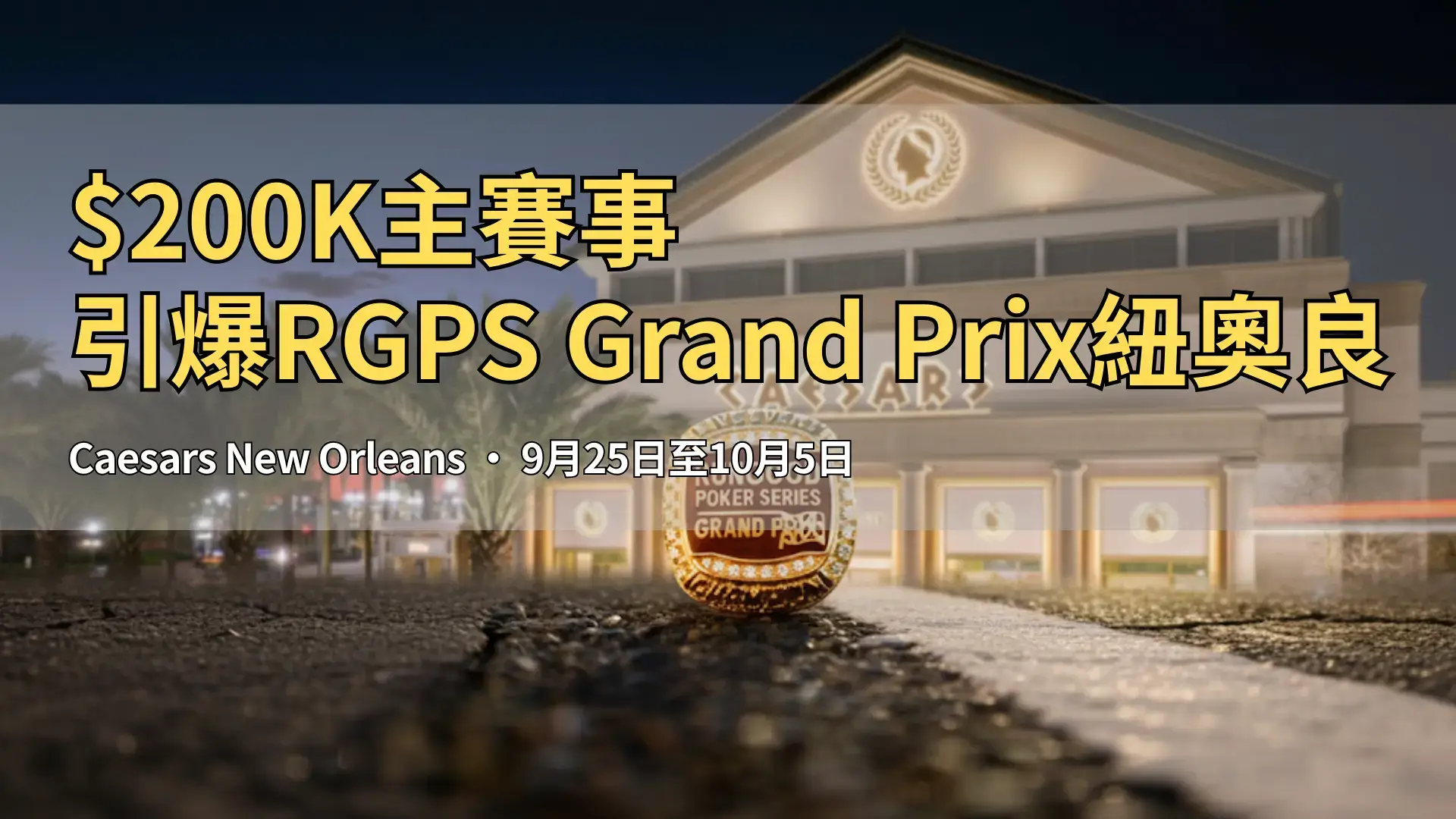 RGPS Grand Prix冠軍戒指於Caesars New Orleans – PokerOffer