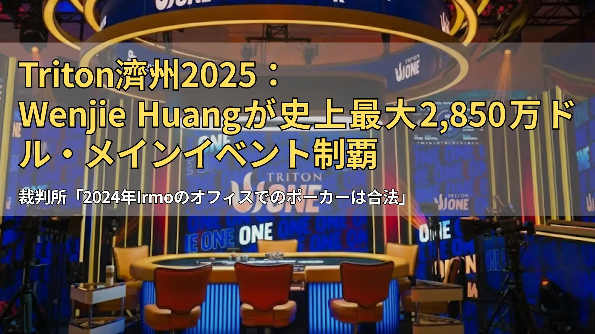 トリトンONE済州のポーカーステージ、QQPKブランドロゴ入り – PokerOffer
