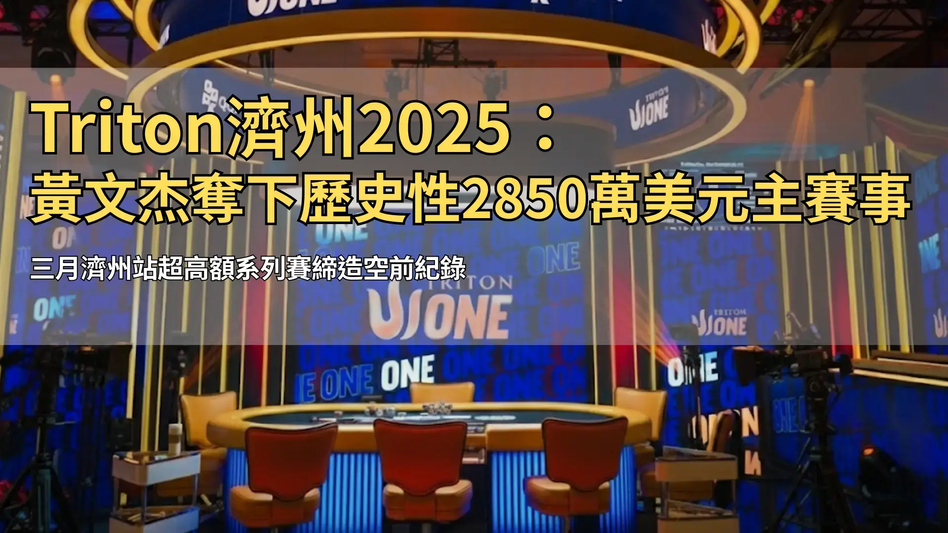 Triton ONE 濟州撲克舞台，帶有 QQPK 品牌標識 – PokerOffer