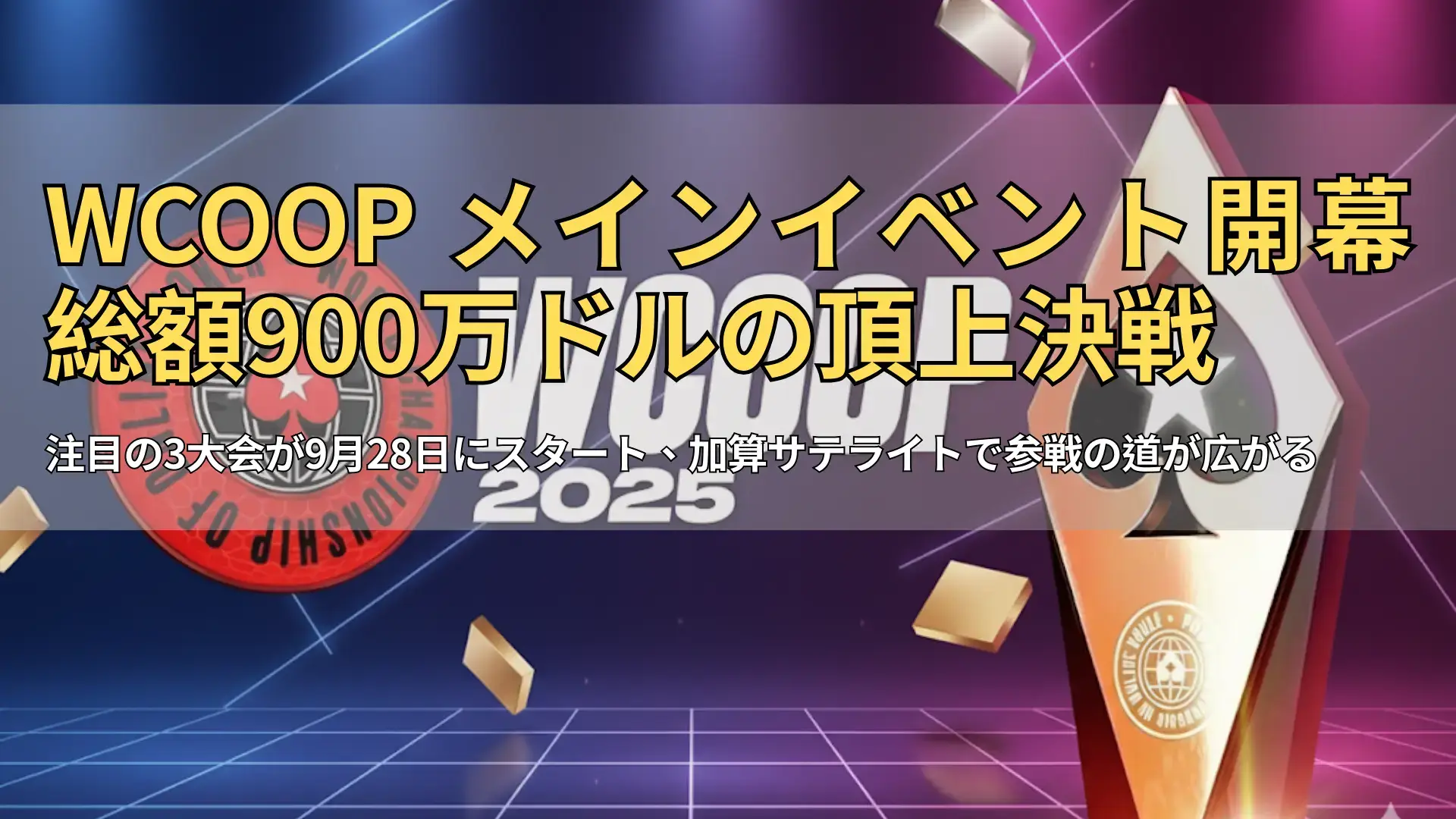 WCOOP 2025メインイベント 総額900万ドル保証 PokerOfferニュース