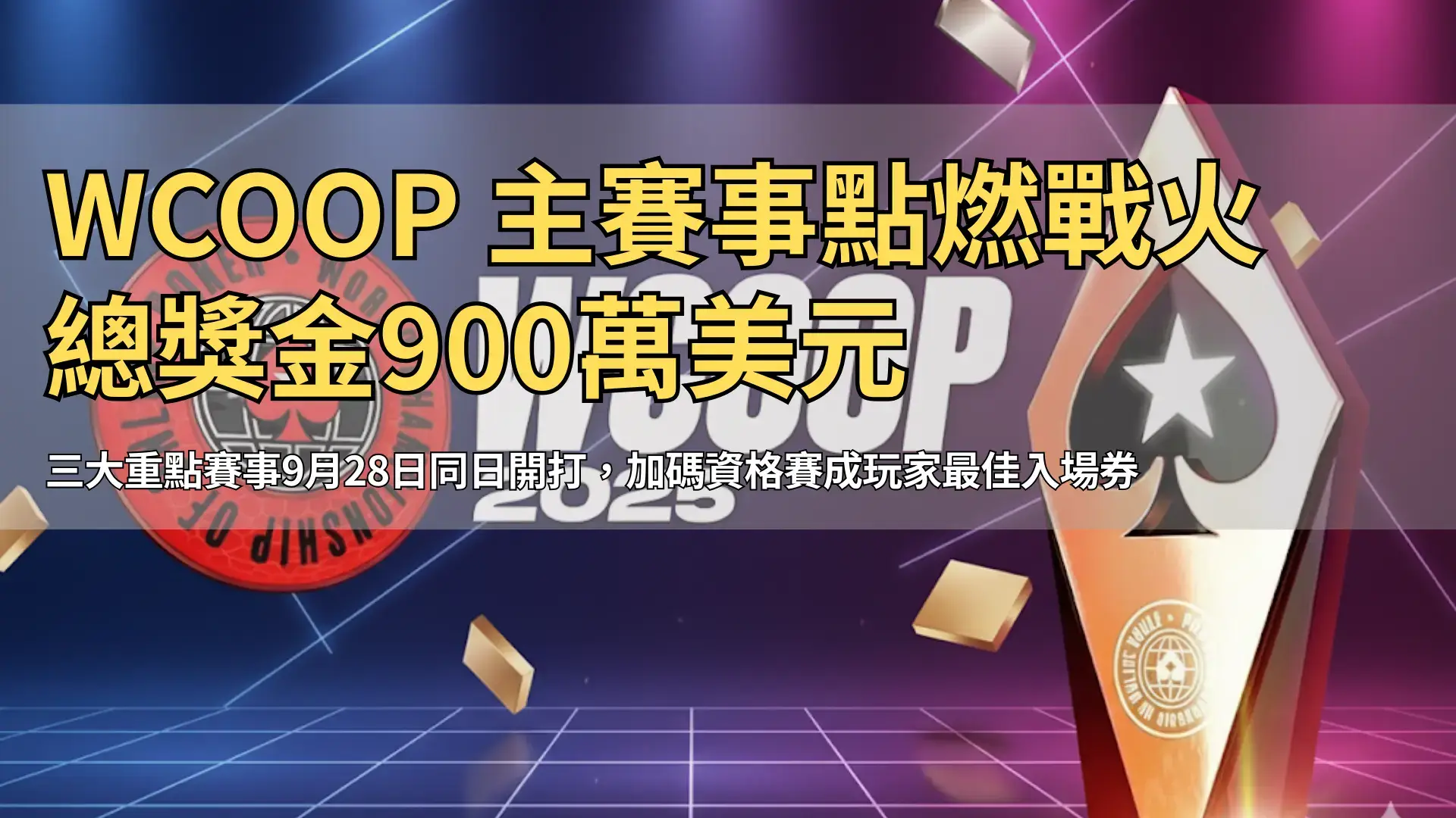 WCOOP 2025主賽事900萬美元保證獎金 PokerOffer報導