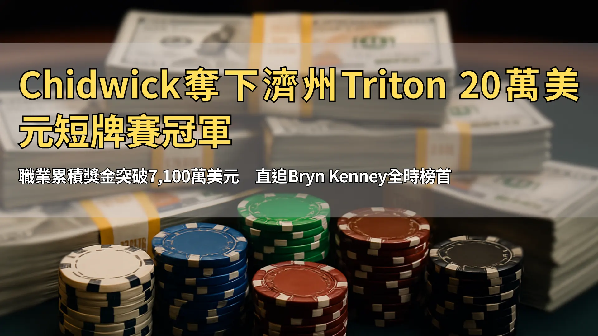 撲克籌碼與現金堆疊於綠色牌桌上 – PokerOffer