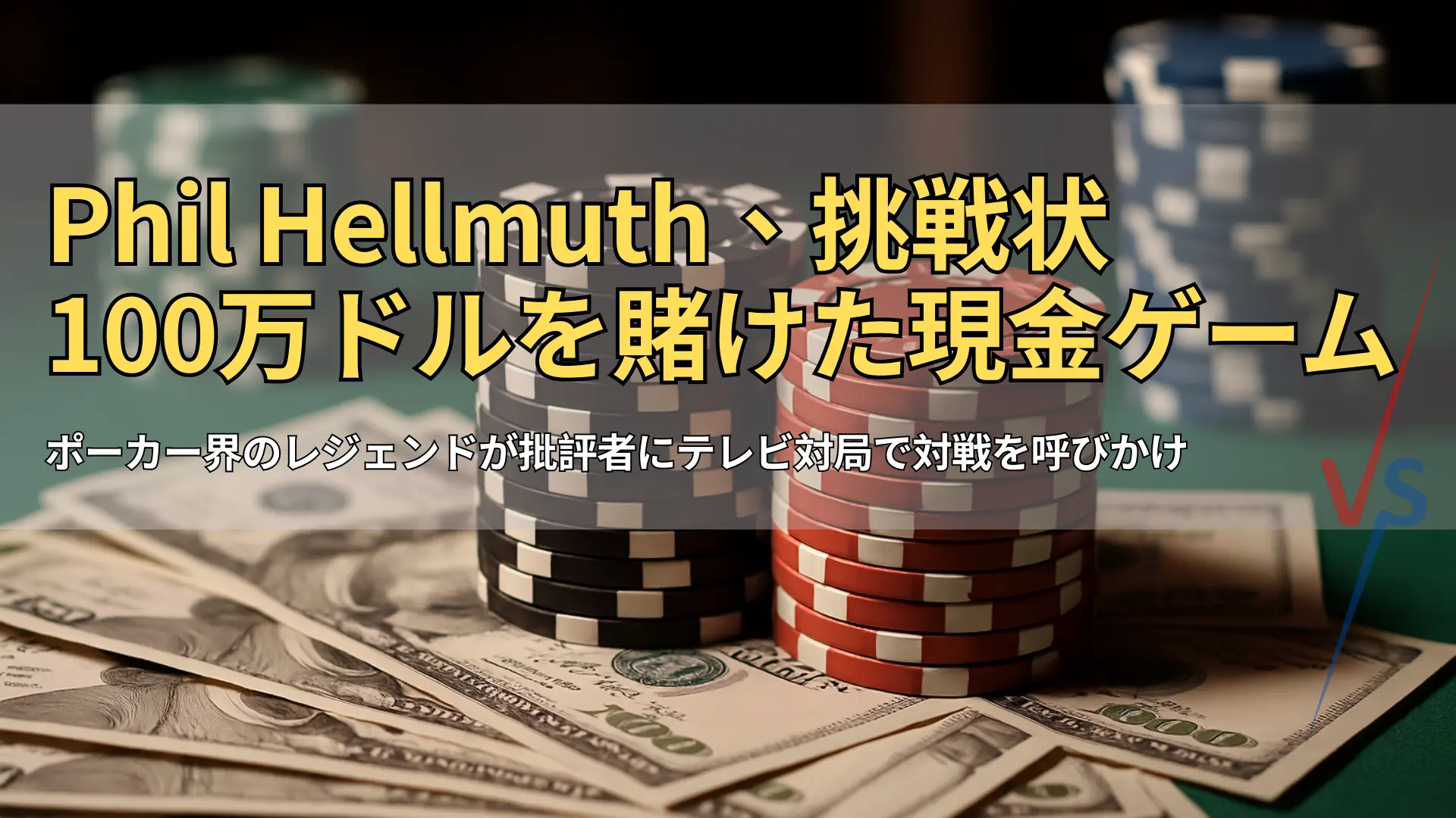 Phil Hellmuthの100万ドル現金ゲーム挑戦を象徴するポーカーチップと紙幣の山 – PokerOffer