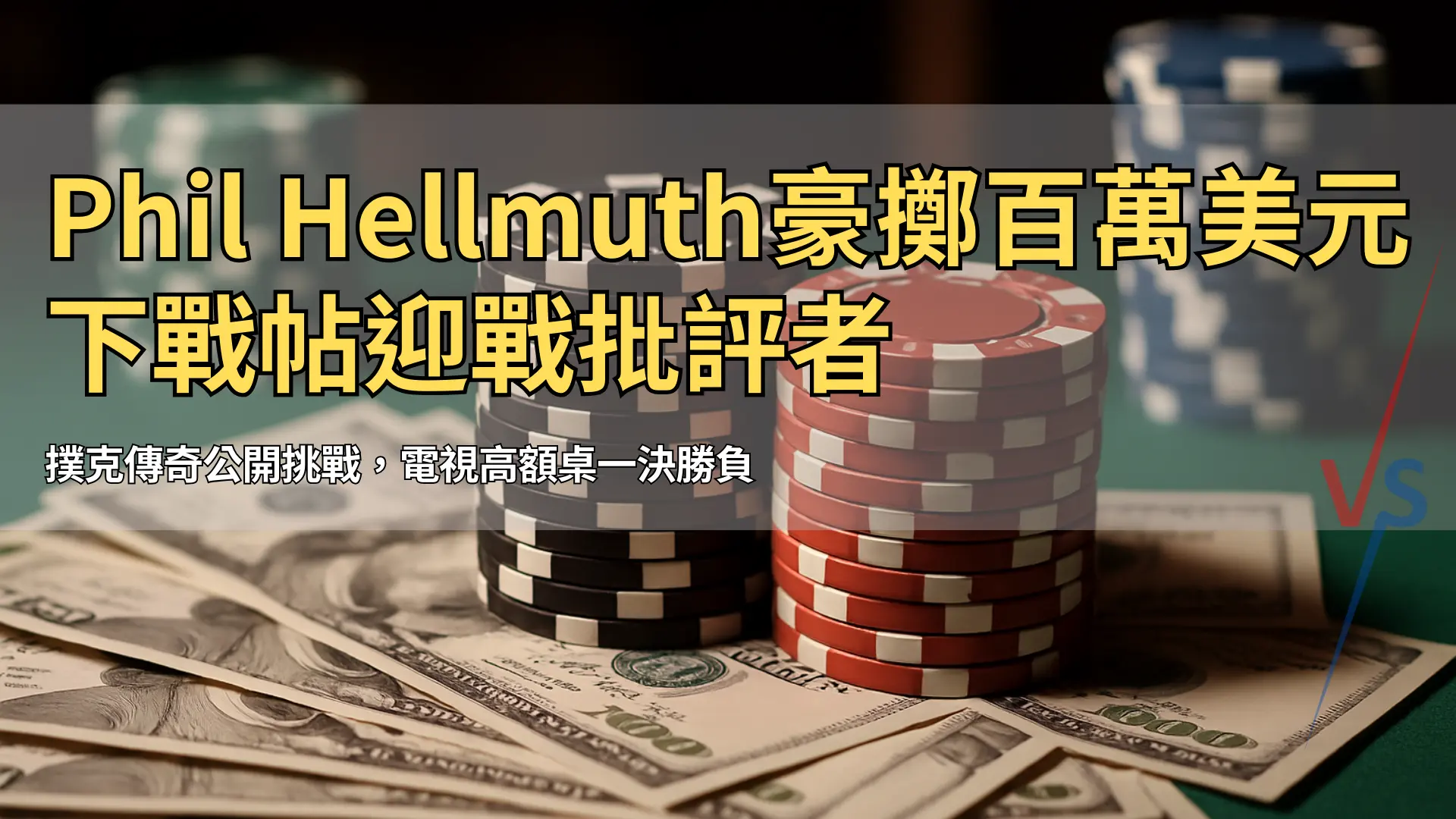 代表Phil Hellmuth百萬美元現金局挑戰的籌碼與鈔票堆疊 – PokerOffer