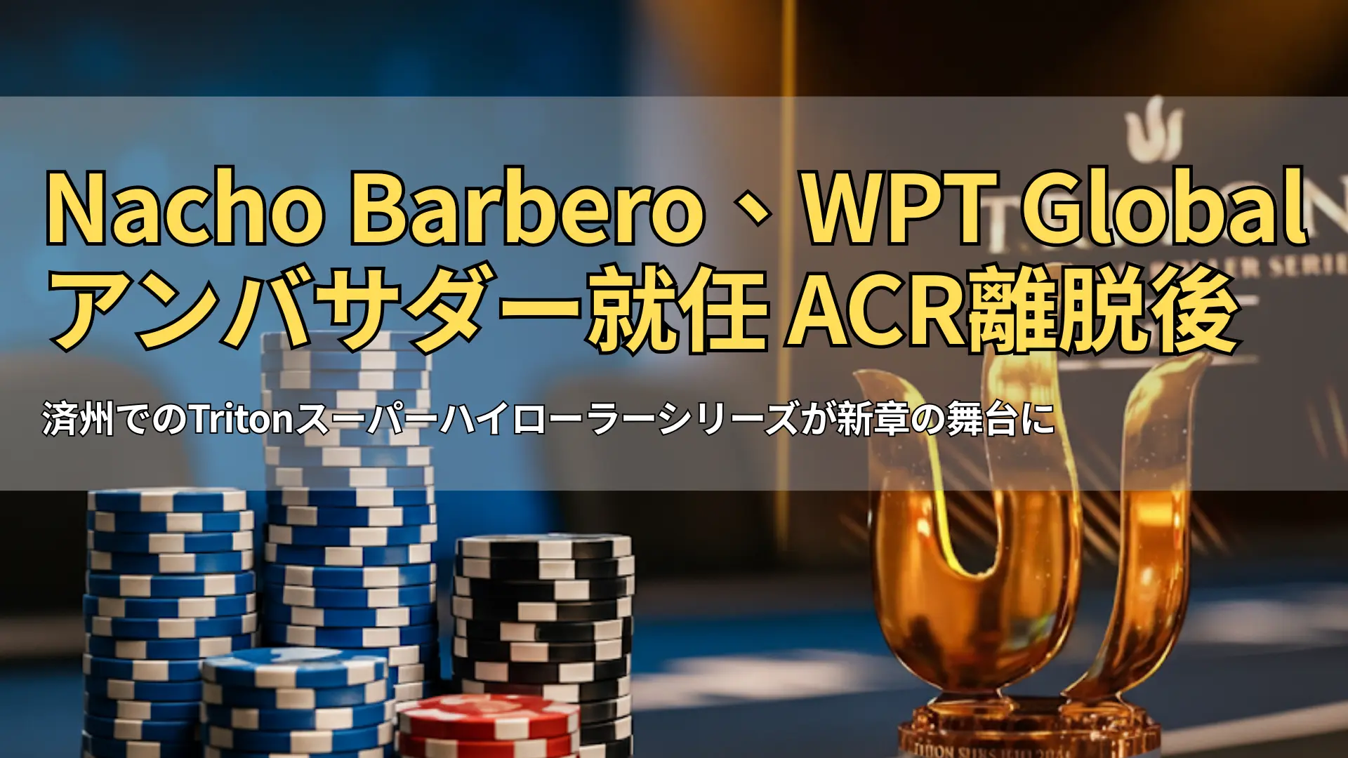 ポーカーチップとTritonトロフィーが済州ハイローラーシリーズのテーブルに並ぶ、PokerOffer報道