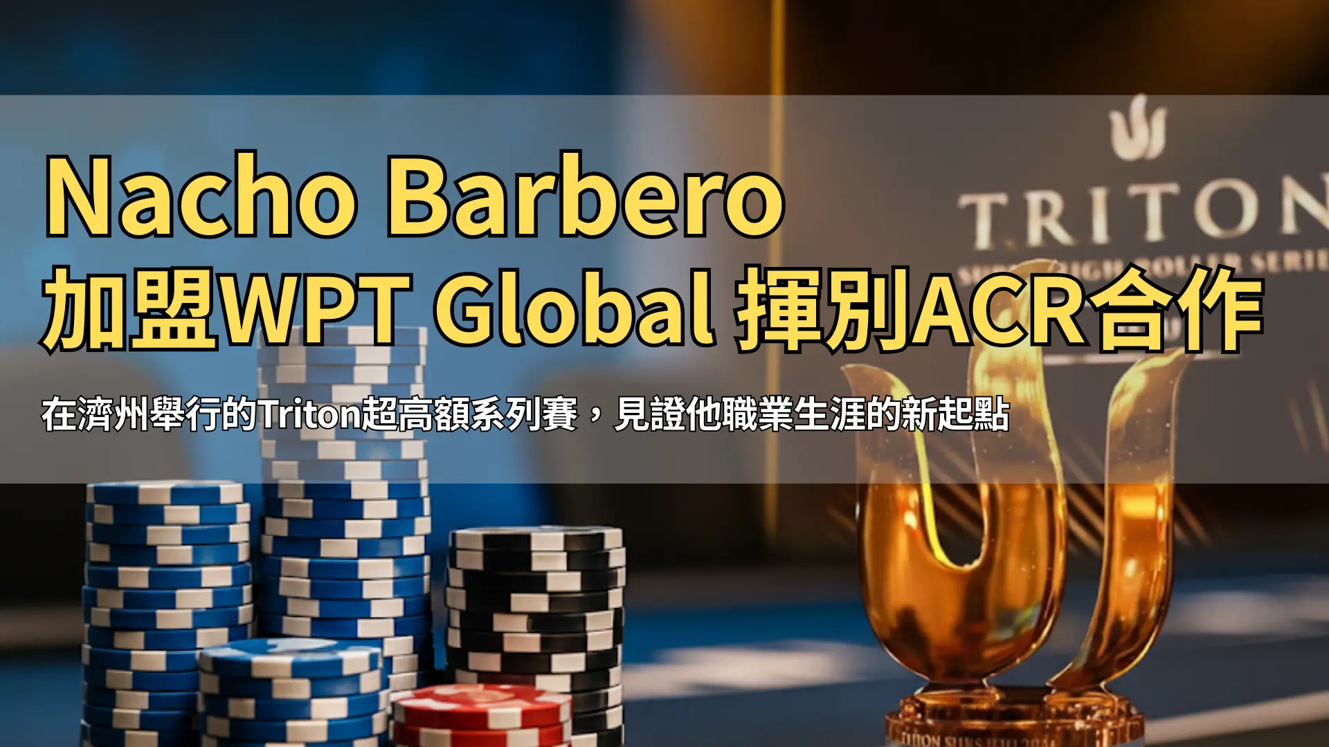 撲克籌碼與Triton獎盃並列於濟州高額賽場桌面，PokerOffer新聞報導