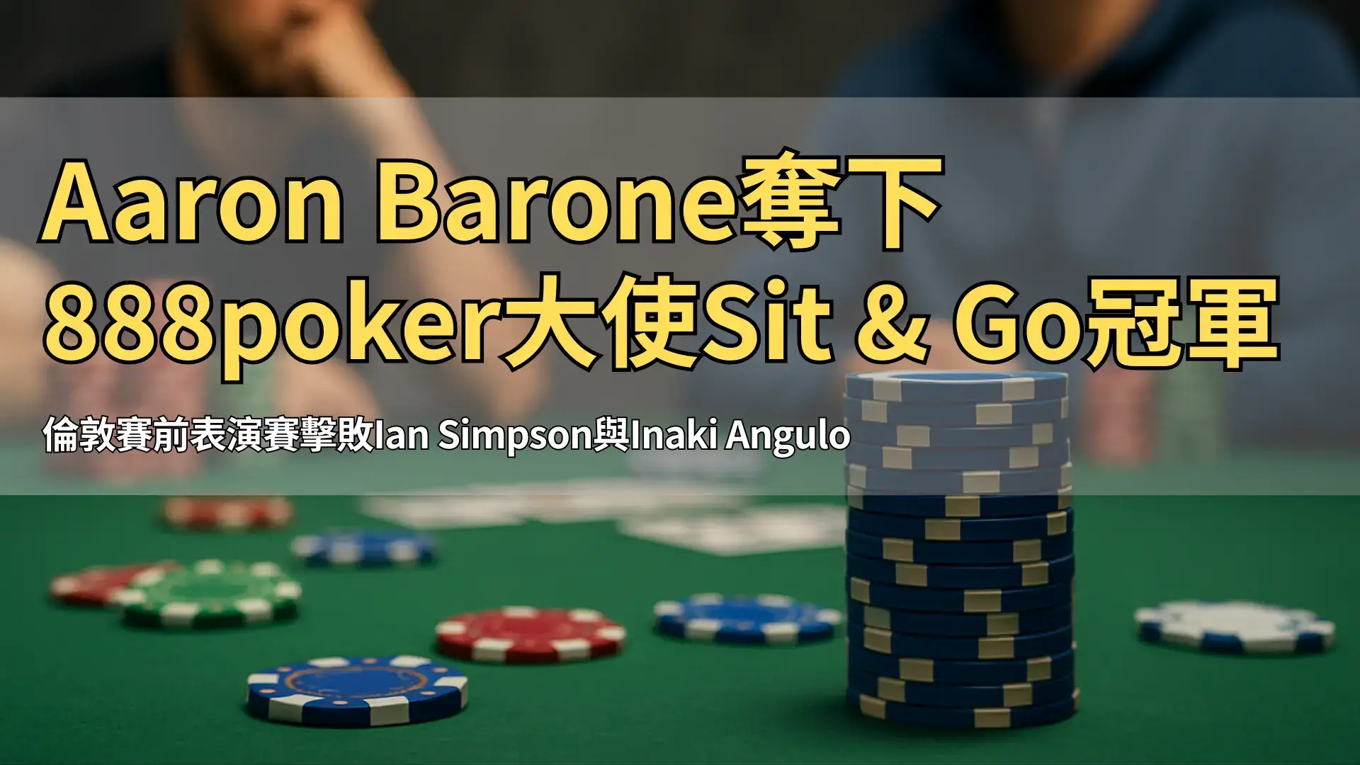 綠色桌布上的撲克籌碼，用於PokerOffer新聞報導888poker大使Sit & Go