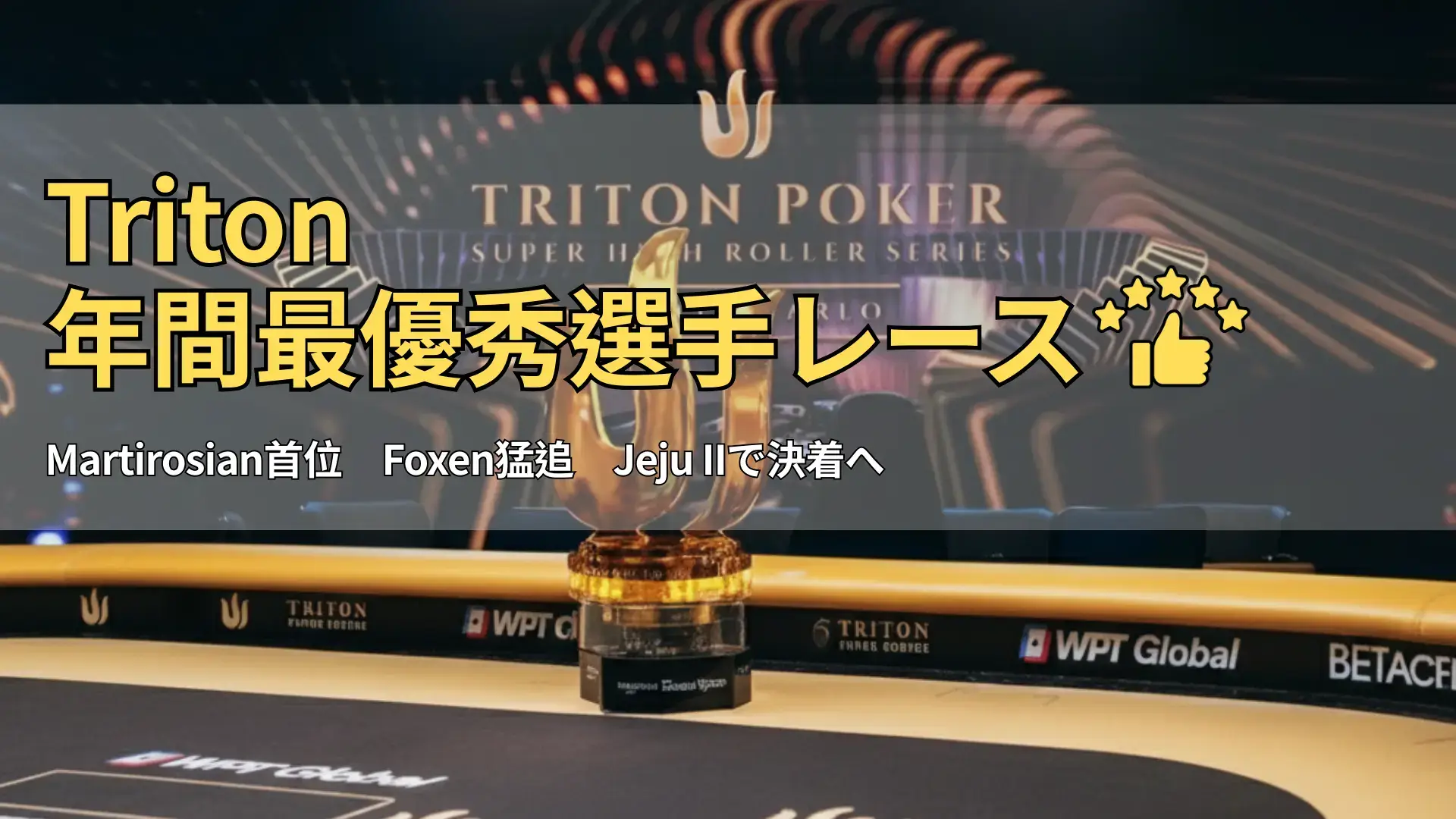 Triton Pokerスーパー・ハイローラーシリーズの決勝テーブルに置かれたトロフィー、PokerOffer特集