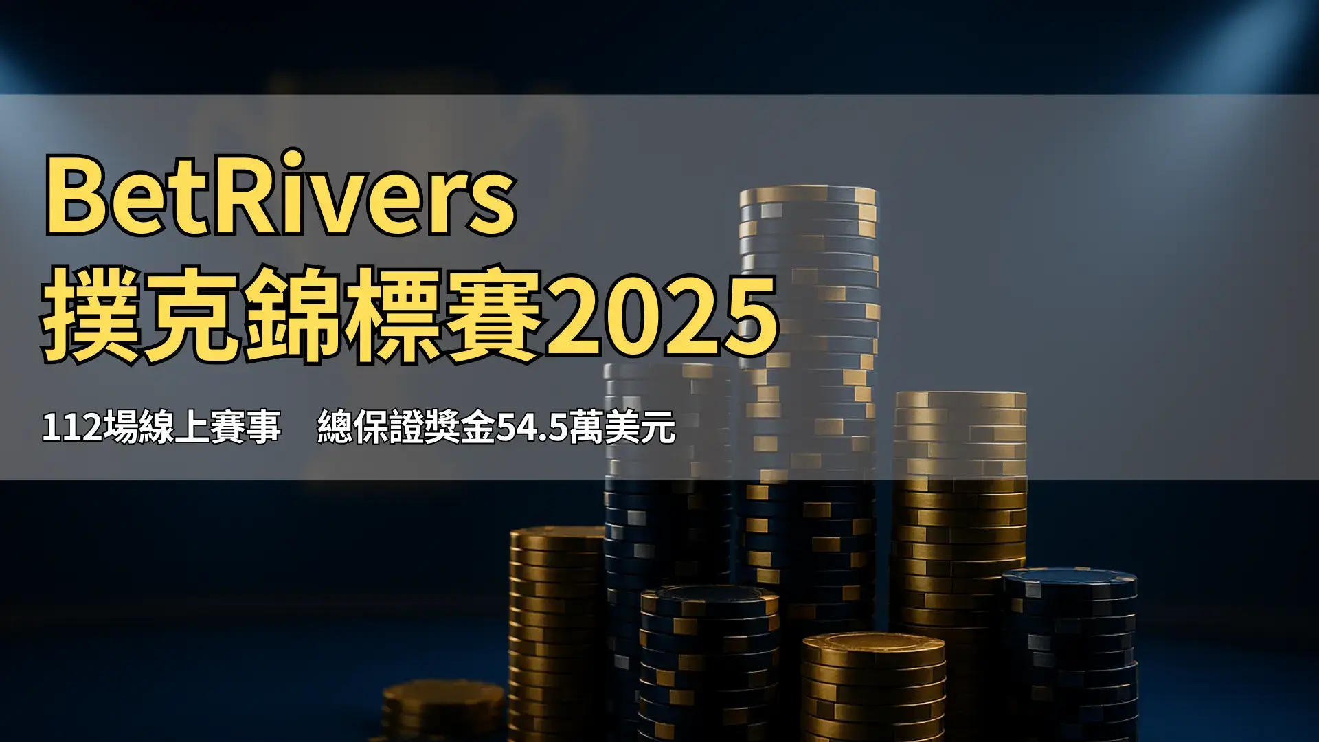 聚光燈下的籌碼堆疊與獎盃剪影