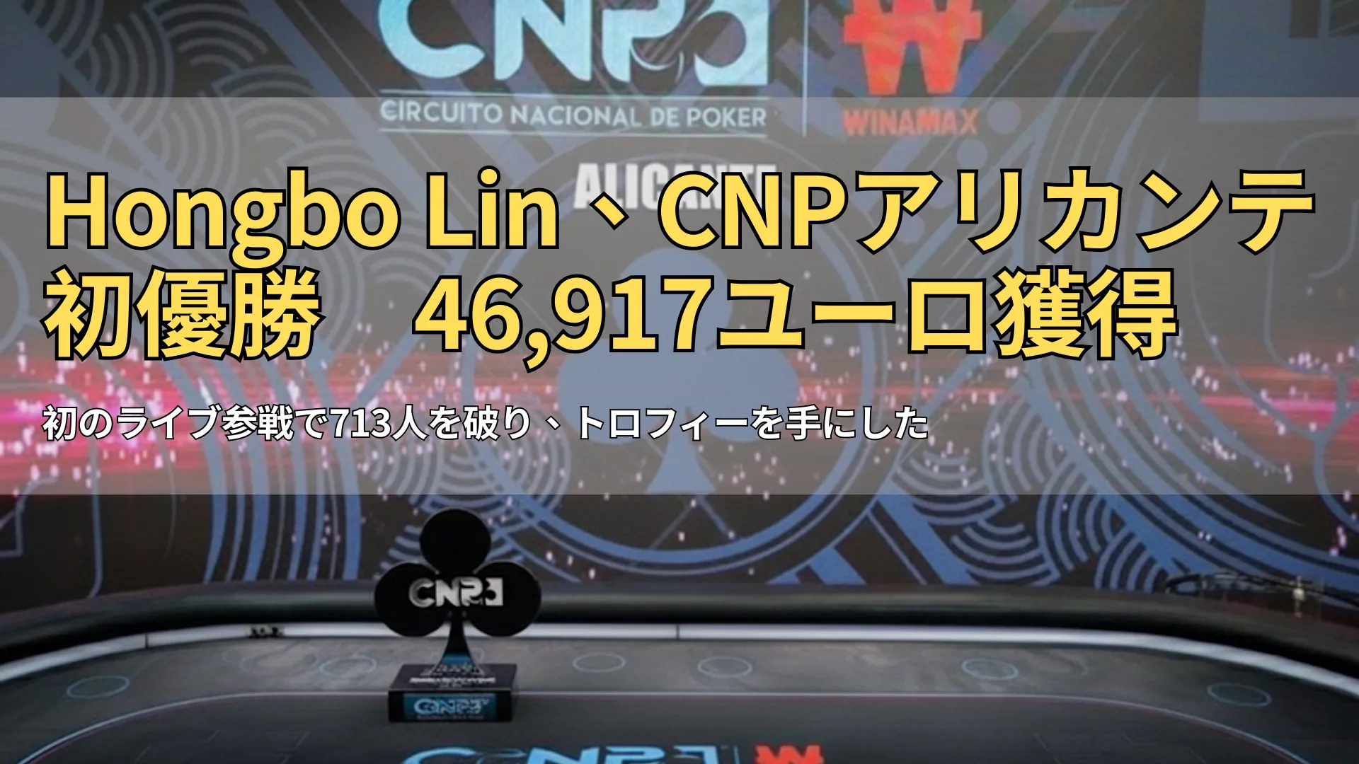 CNP Winamaxアリカンテ大会決勝ステージに置かれた銀のクローバー型トロフィー