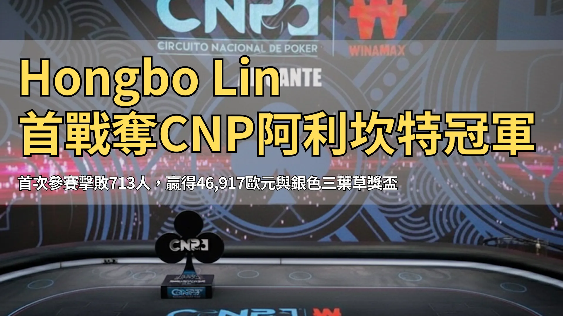 CNP Winamax阿利坎特站決賽舞台上的銀色三葉草獎盃