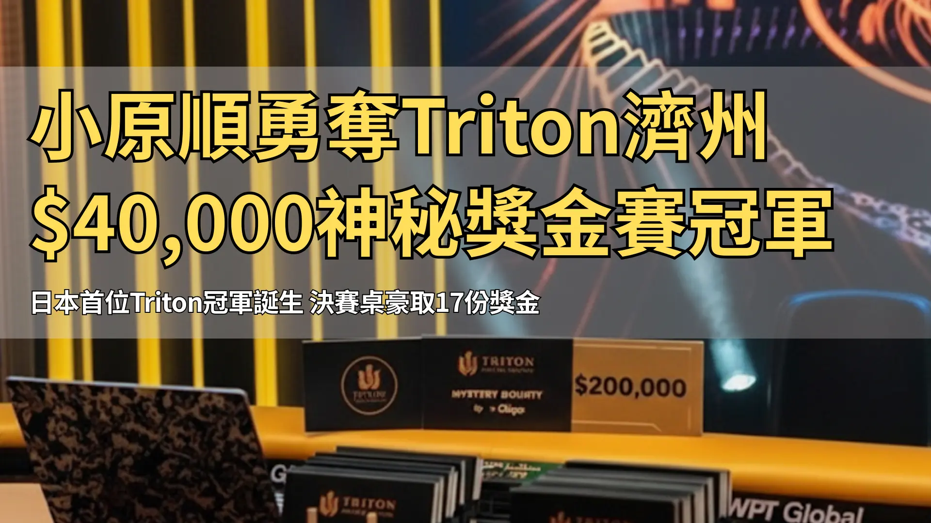 Triton Poker 神秘賞金 $200,000 賽事視覺圖 – PokerOffer