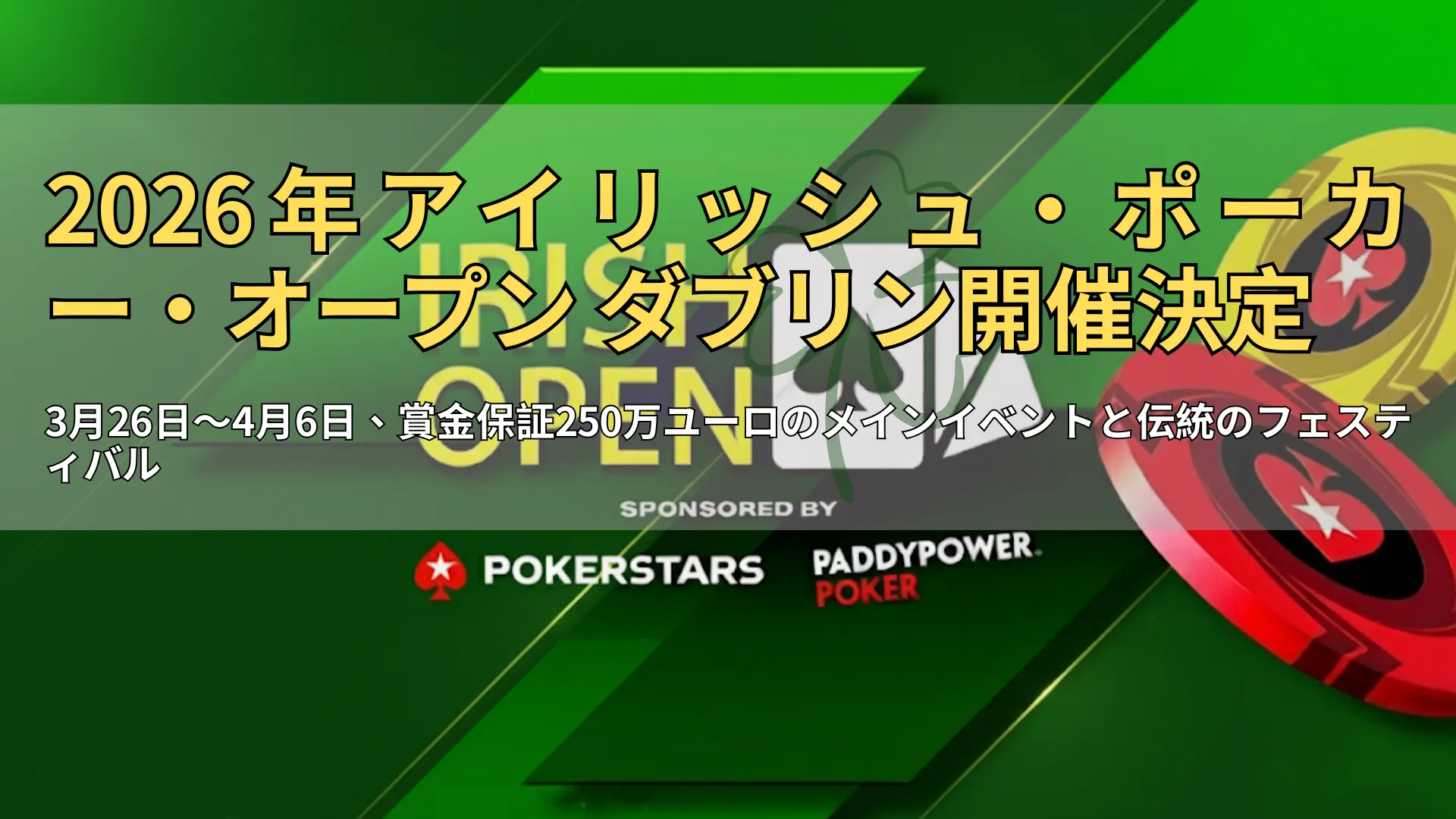 2026年アイリッシュ・ポーカー・オープンのカバー画像。PokerStarsとPaddy Power Pokerが登場