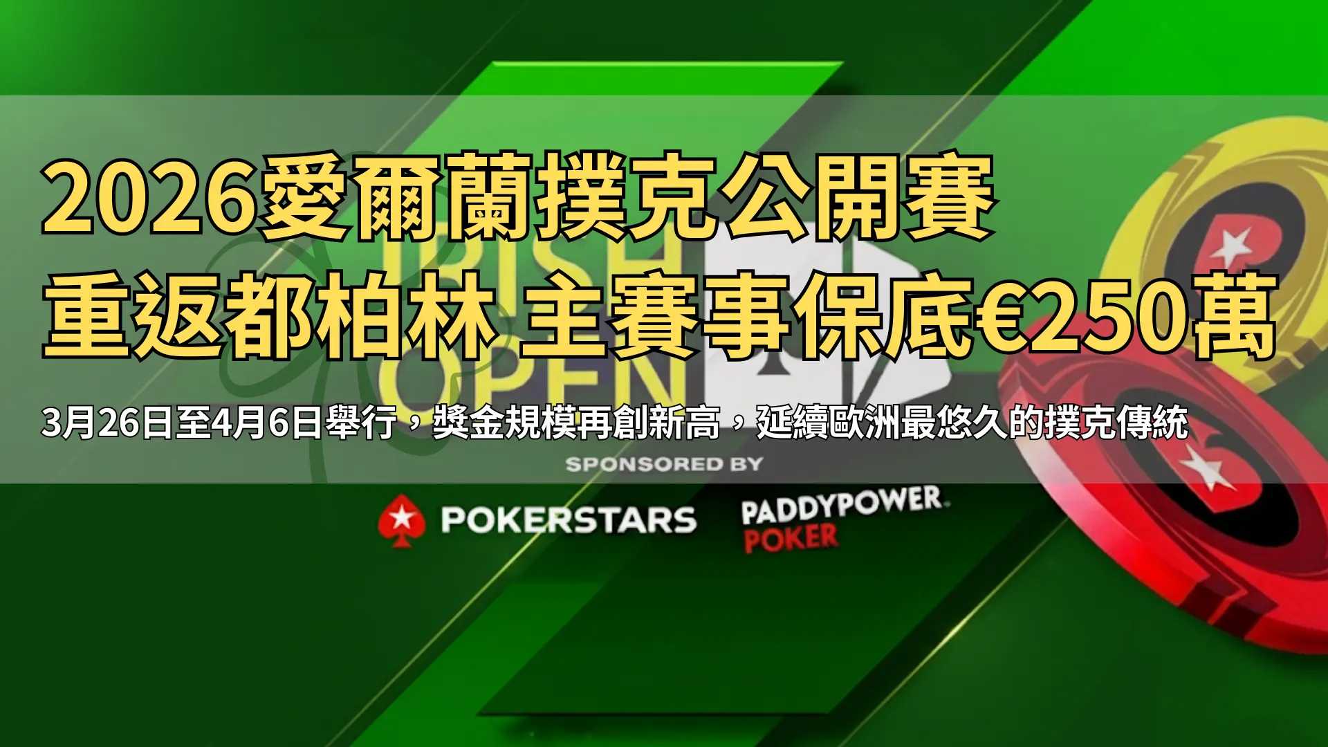 2026愛爾蘭撲克公開賽封面圖，展示PokerStars與Paddy Power Poker元素