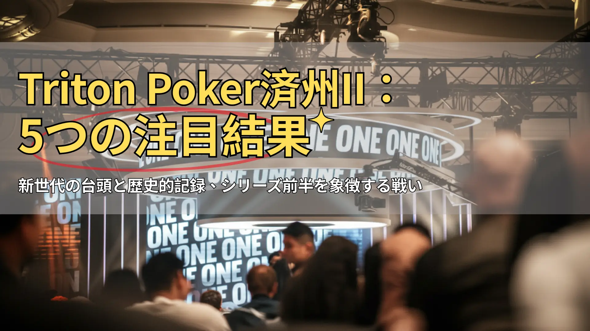 Triton Poker済州IIのステージ、Landing Casinoでの「ONE」ライト演出