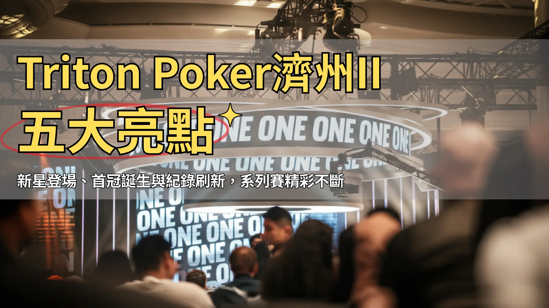 Triton Poker濟州II賽事舞台，濟州Landing Casino現場氛圍
