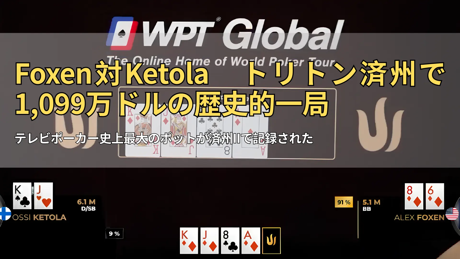 WPT Globalポーカーハンド　Ossi KetolaのKJとAlex Foxenの86　済州トリトン記録ポット – PokerOffer
