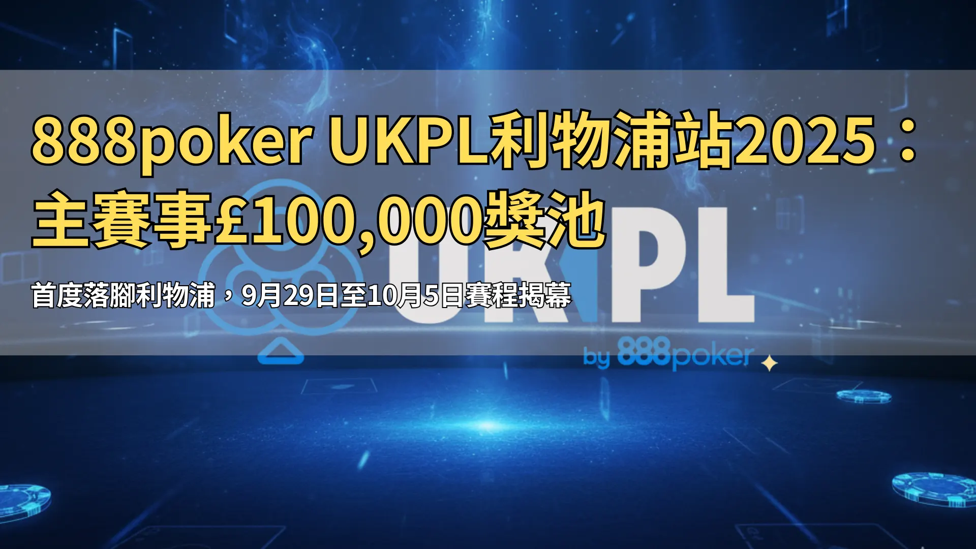 UKPL by 888poker 標誌與藍色牌桌背景 – PokerOffer 利物浦 UK Poker League 報導