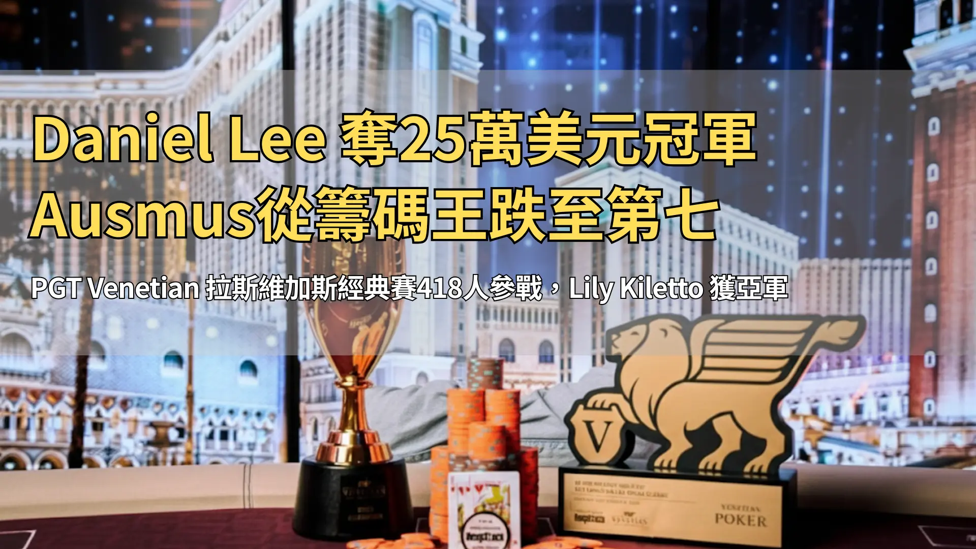 Daniel Lee 奪冠 PGT Venetian 拉斯維加斯經典賽 主賽獲25萬美元