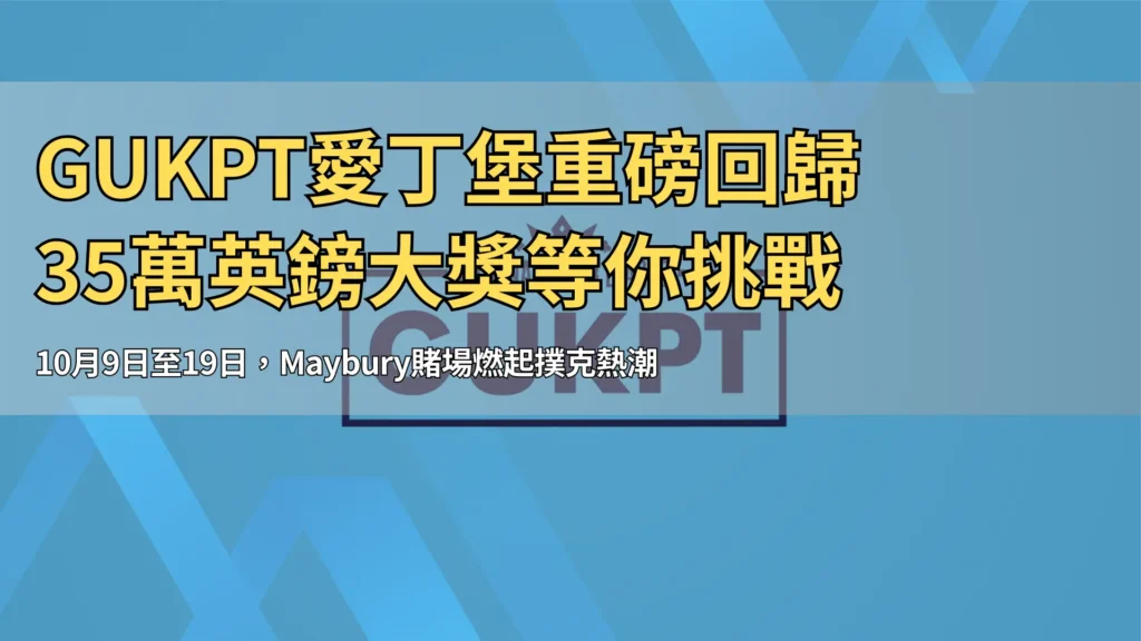 GUKPT Grosvenor 英國撲克巡迴賽標誌置於藍色背景 – PokerOffer 報導