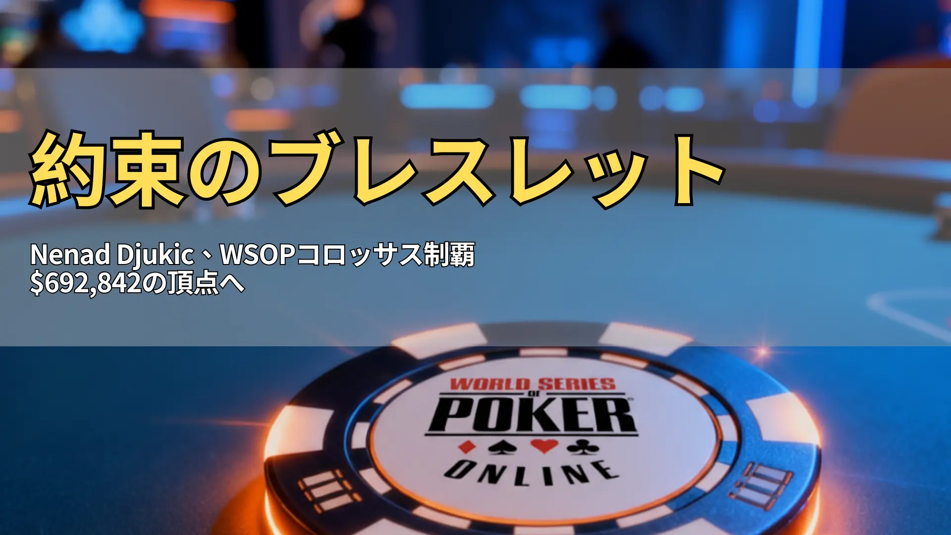 ポーカーテーブル上の発光するチップのクローズアップ。WSOPオンラインを象徴し、PokerOfferニュース記事で使用