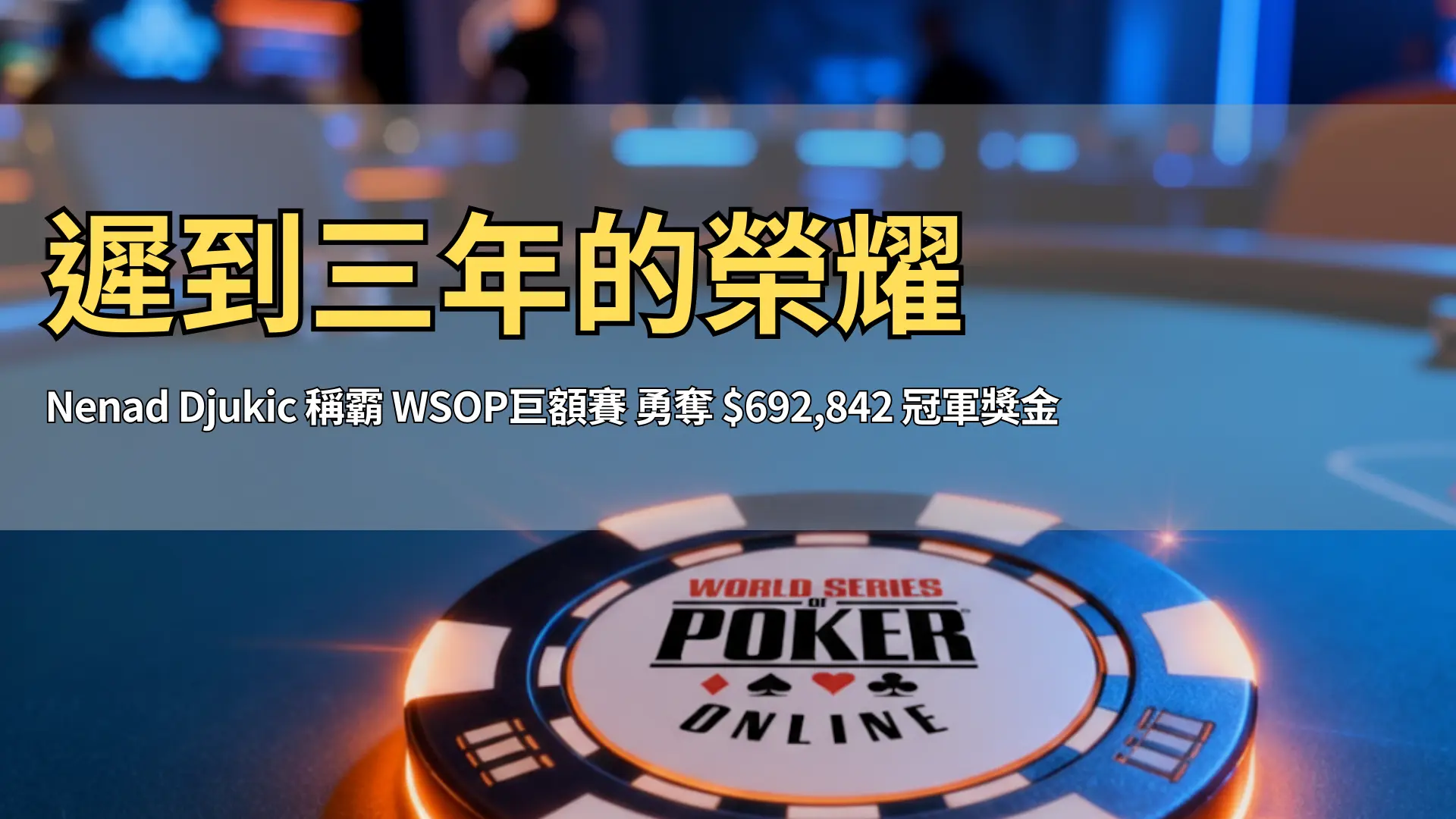 撲克桌上發光籌碼特寫，象徵WSOP線上賽，由PokerOffer新聞報導使用