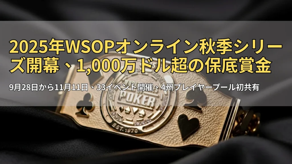 WSOP 2025のゴールドブレスレット。黒いシルク地に置かれたポーカーの4スート（スペード・ハート・クラブ・ダイヤ）のクローズアップ。PokerOffer大会カバレッジ用