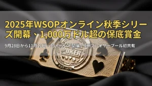 WSOP 2025のゴールドブレスレット。黒いシルク地に置かれたポーカーの4スート（スペード・ハート・クラブ・ダイヤ）のクローズアップ。PokerOffer大会カバレッジ用