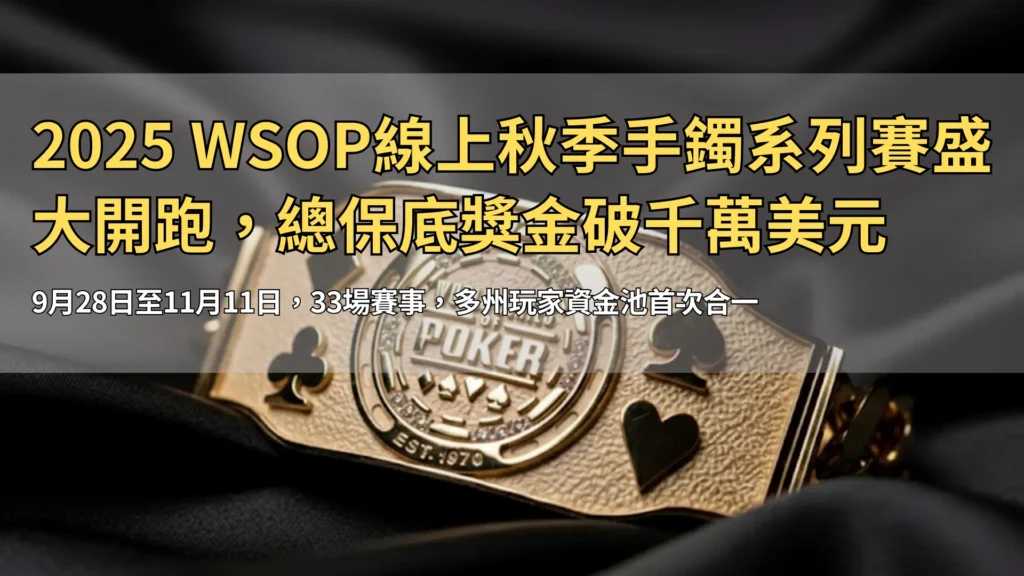 WSOP 2025 金手鍊置於黑色絲質背景，撲克四花色（黑桃、紅心、梅花、方塊）特寫，PokerOffer 賽事報導用圖