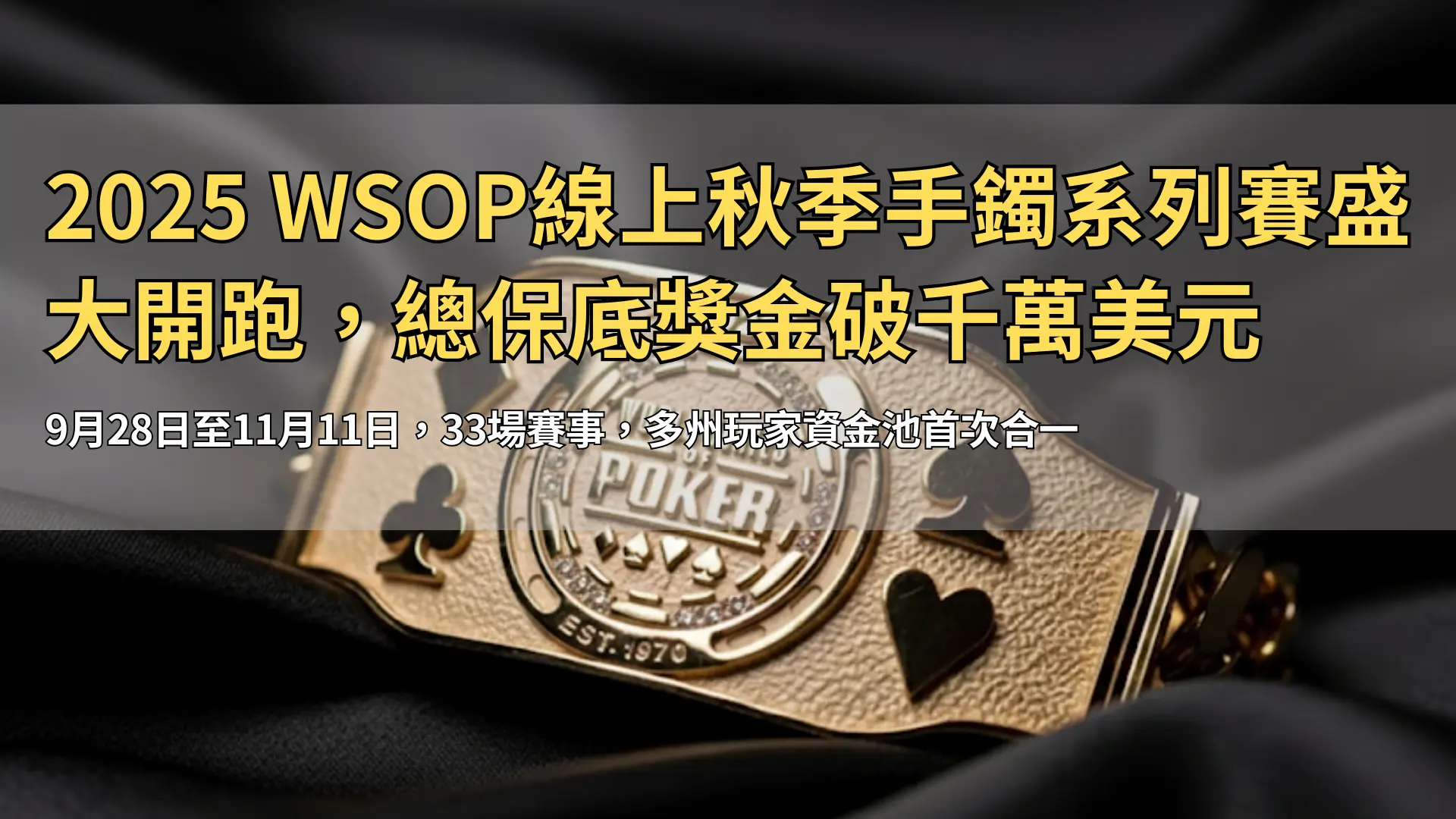 WSOP 2025 金手鍊置於黑色絲質背景，撲克四花色（黑桃、紅心、梅花、方塊）特寫，PokerOffer 賽事報導用圖