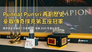 泰國王牌 Punnat Punsri 奪下 Triton 第五冠，總獎金逼近三千萬美元