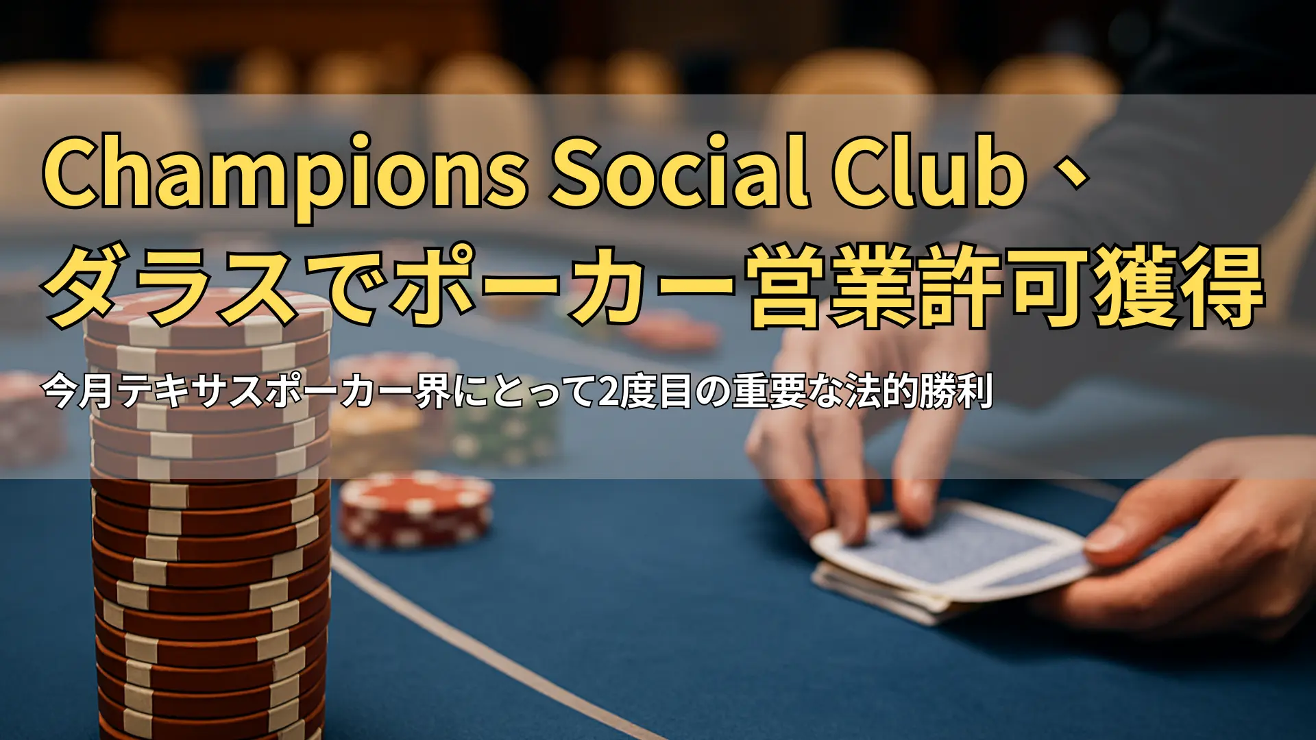 青いテーブル上の積み重なったポーカーチップとディーラーの手元アップ – PokerOffer カバー画像
