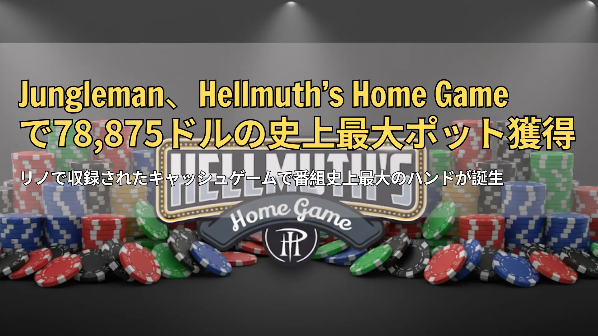 ポーカーチップとHellmuth’s Home Gameロゴ – PokerOfferニュースカバー
