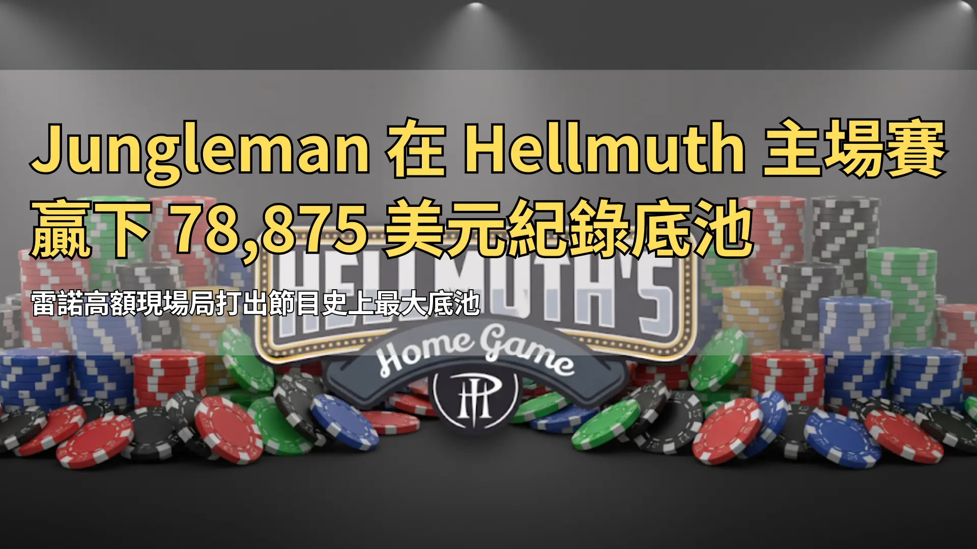 撲克籌碼與 Hellmuth’s Home Game 標誌 – PokerOffer 新聞封面