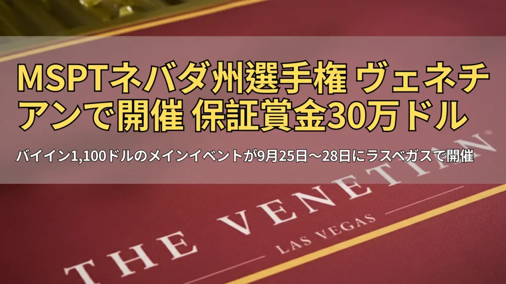 ラスベガス・ヴェネチアンのポーカーテーブルクロス、MSPTネバダ州選手権 – PokerOffer