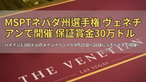 ラスベガス・ヴェネチアンのポーカーテーブルクロス、MSPTネバダ州選手権 – PokerOffer