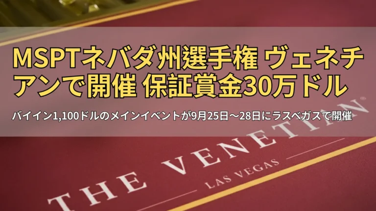 ラスベガス・ヴェネチアンのポーカーテーブルクロス、MSPTネバダ州選手権 – PokerOffer