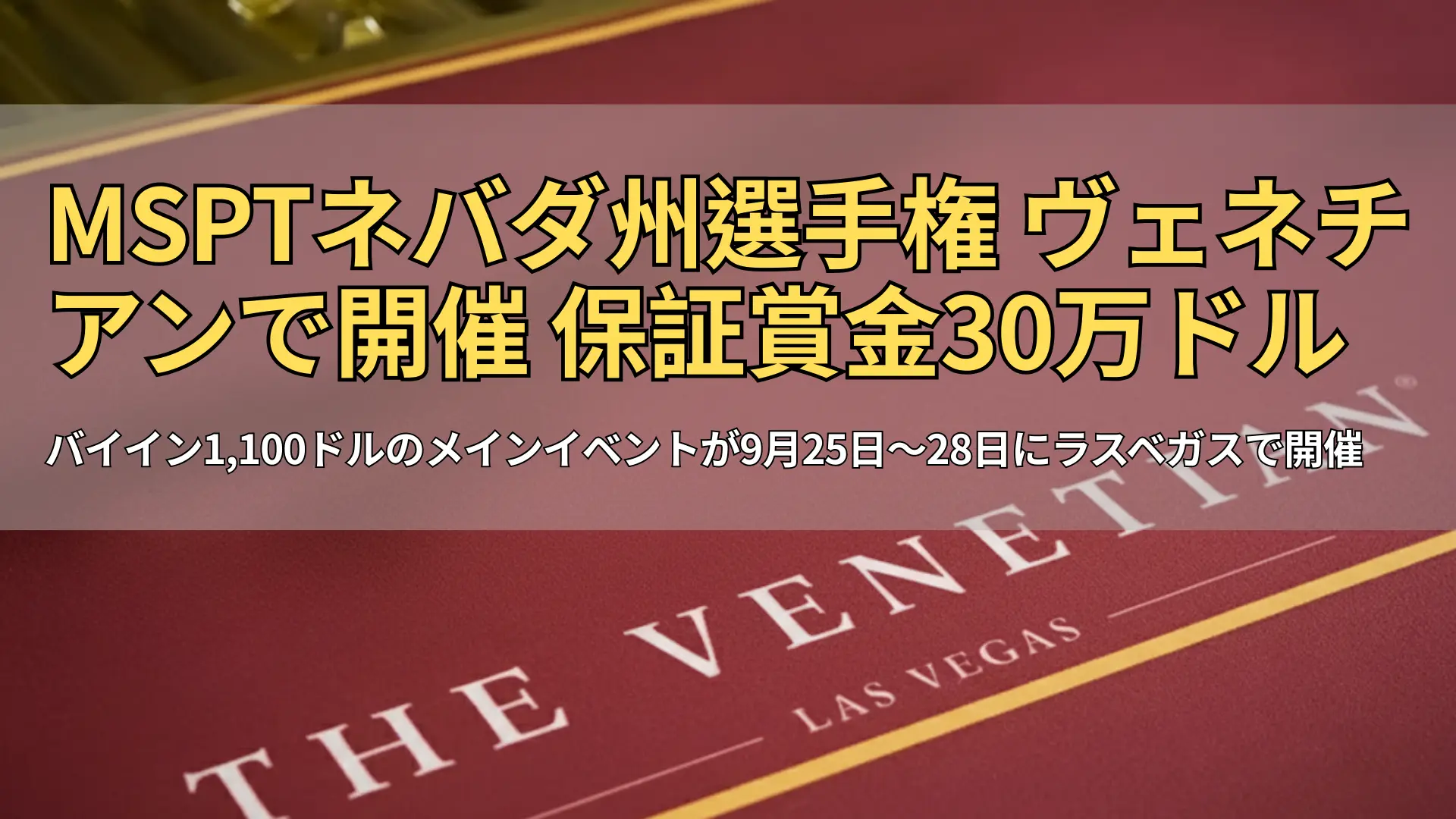 ラスベガス・ヴェネチアンのポーカーテーブルクロス、MSPTネバダ州選手権 – PokerOffer