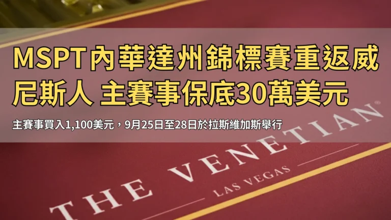 威尼斯人拉斯維加斯的撲克桌佈細節，對應MSPT內華達州錦標賽 – PokerOffer