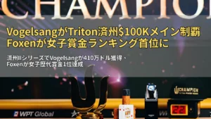 トリトンポーカーの優勝トロフィー、チップ、ウィナー展示テーブル ― PokerOffer特集