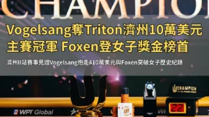 Triton撲克冠軍獎盃、籌碼與冠軍展示桌，PokerOffer 報導專用
