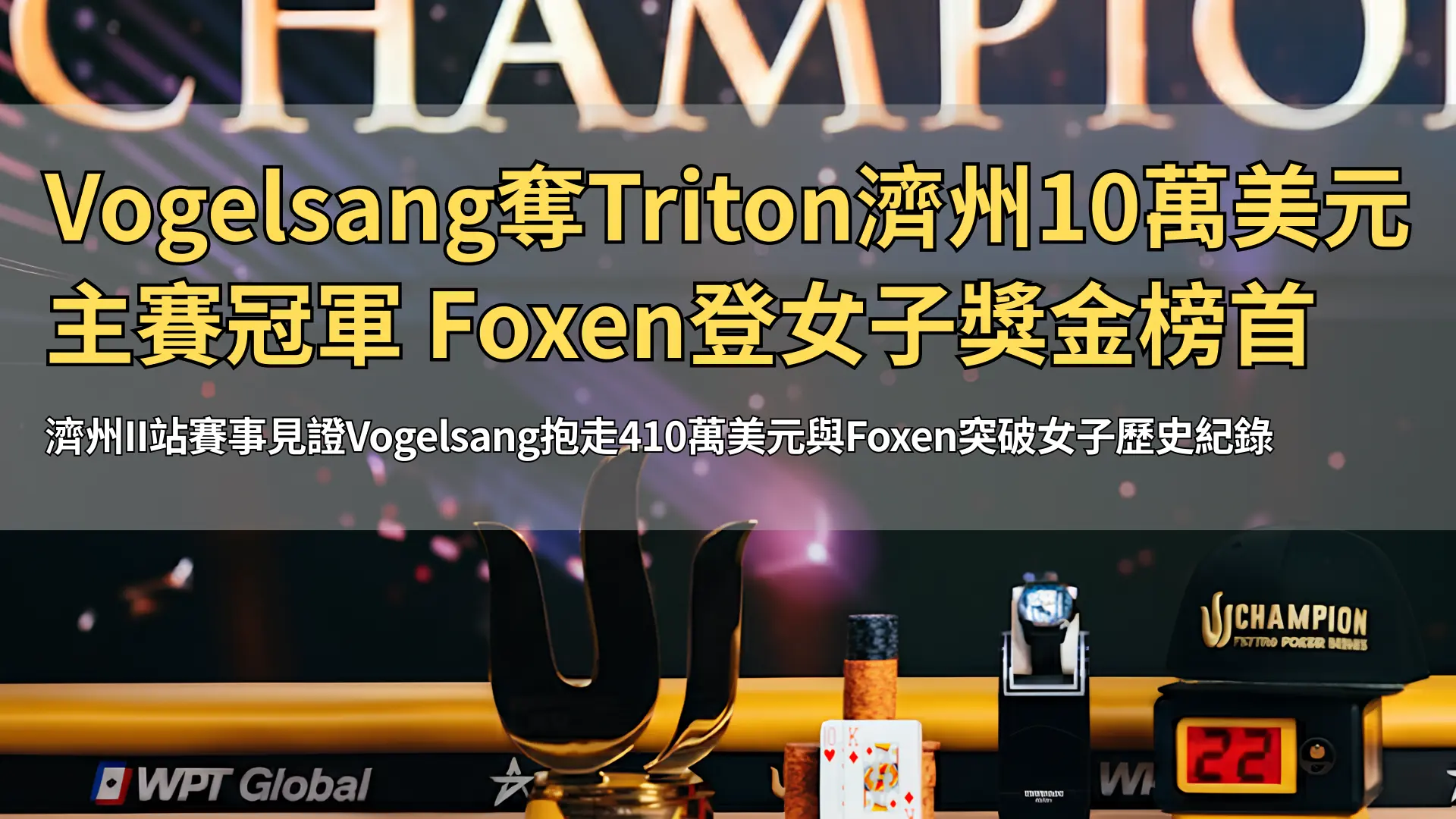 Triton撲克冠軍獎盃、籌碼與冠軍展示桌，PokerOffer 報導專用