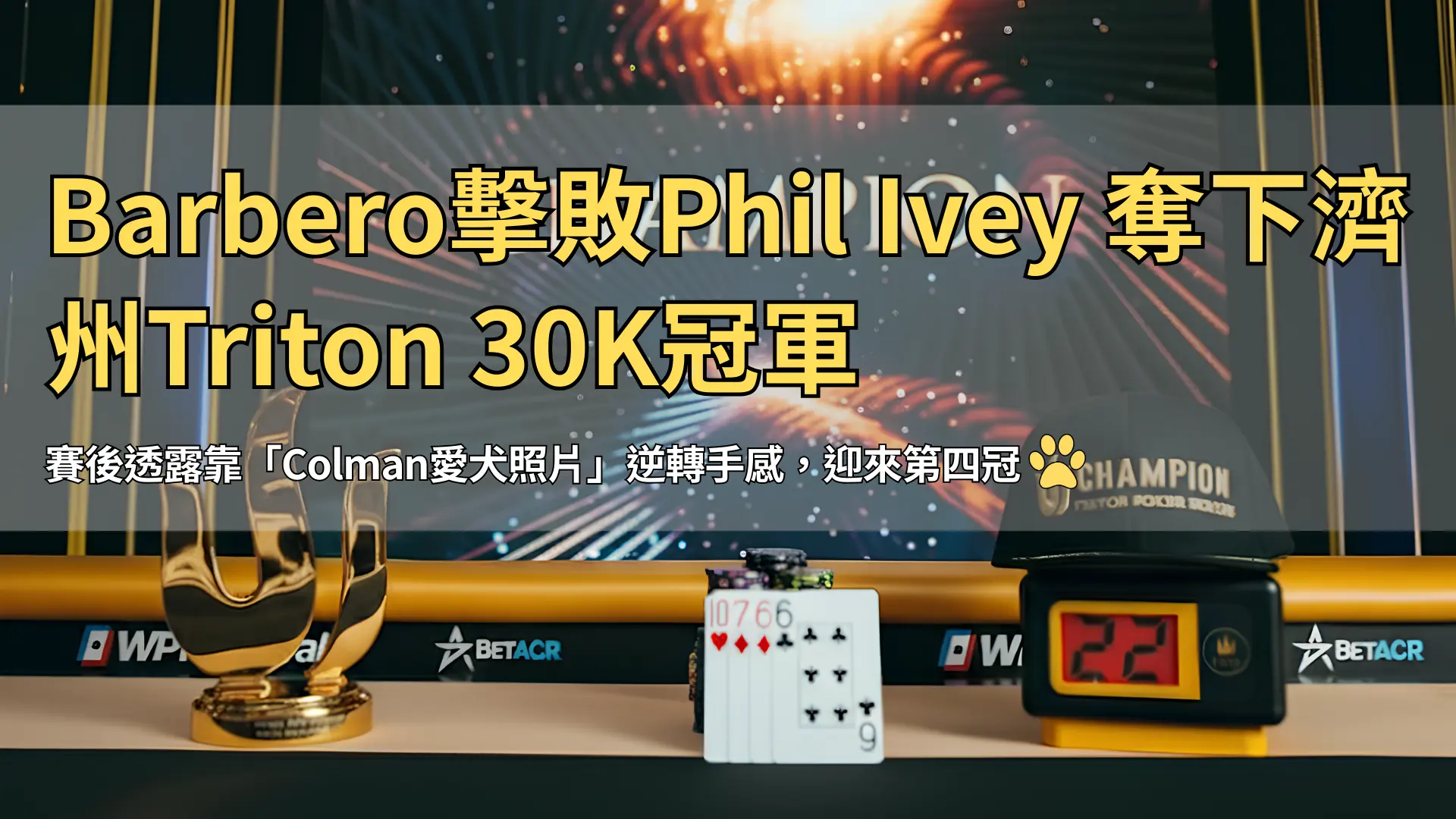 Triton撲克冠軍獎盃、決勝手牌與冠軍舞台 – PokerOffer