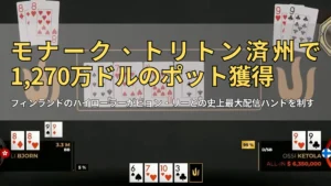 オッシ「モナーク」ケトラがトリトン済州で1,270万ドルの史上最大級ポットを獲得したライブ配信シーン